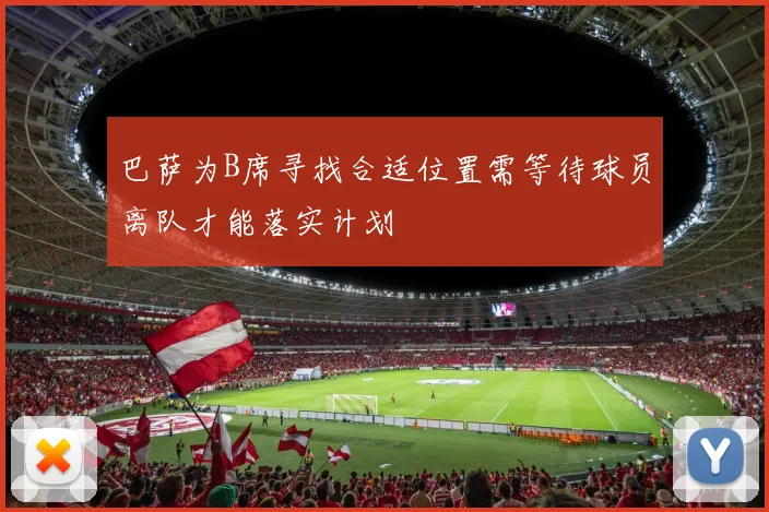 巴萨为B席寻找合适位置需等待球员离队才能落实计划