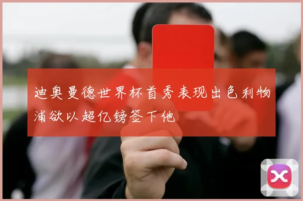 迪奥曼德世界杯首秀表现出色利物浦欲以超亿镑签下他