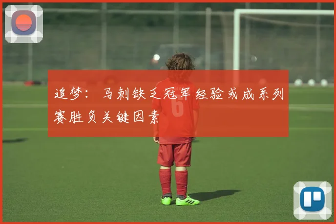 追梦：马刺缺乏冠军经验或成系列赛胜负关键因素