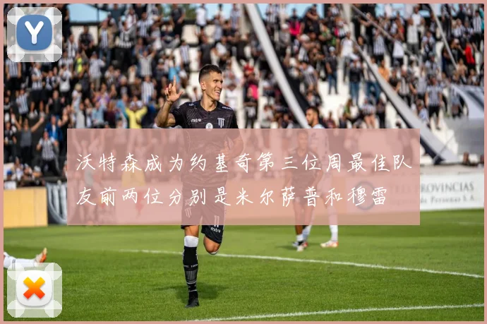 沃特森成为约基奇第三位周最佳队友前两位分别是米尔萨普和穆雷