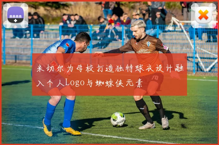 米切尔为母校打造独特球衣设计融入个人Logo与蜘蛛侠元素