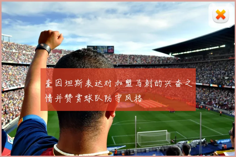奎因坦斯表达对加盟马刺的兴奋之情并赞赏球队防守风格