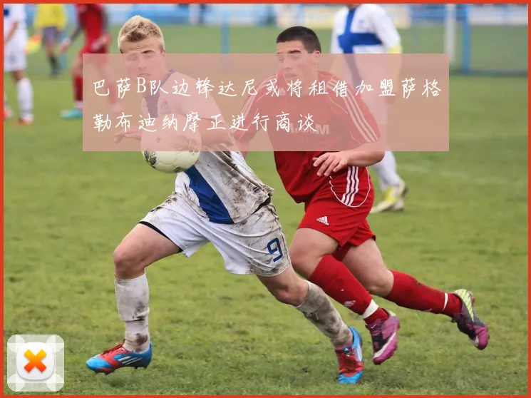 巴萨B队边锋达尼或将租借加盟萨格勒布迪纳摩正进行商谈