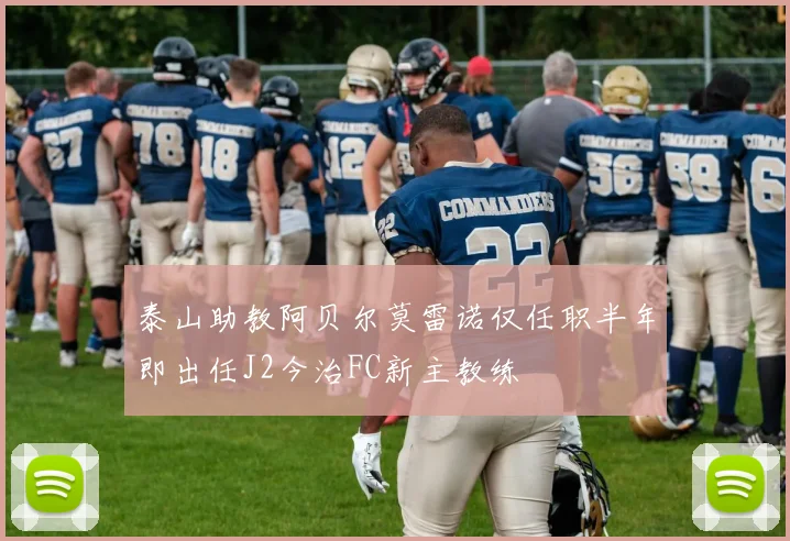 泰山助教阿贝尔莫雷诺仅任职半年即出任J2今治FC新主教练
