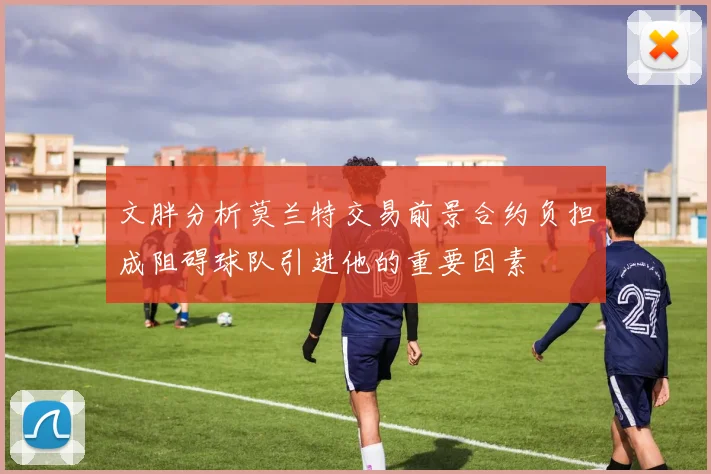 文胖分析莫兰特交易前景合约负担成阻碍球队引进他的重要因素