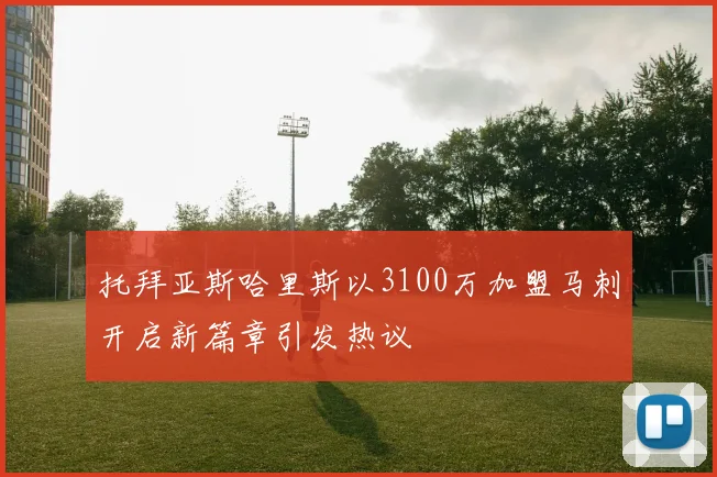 托拜亚斯哈里斯以3100万加盟马刺开启新篇章引发热议