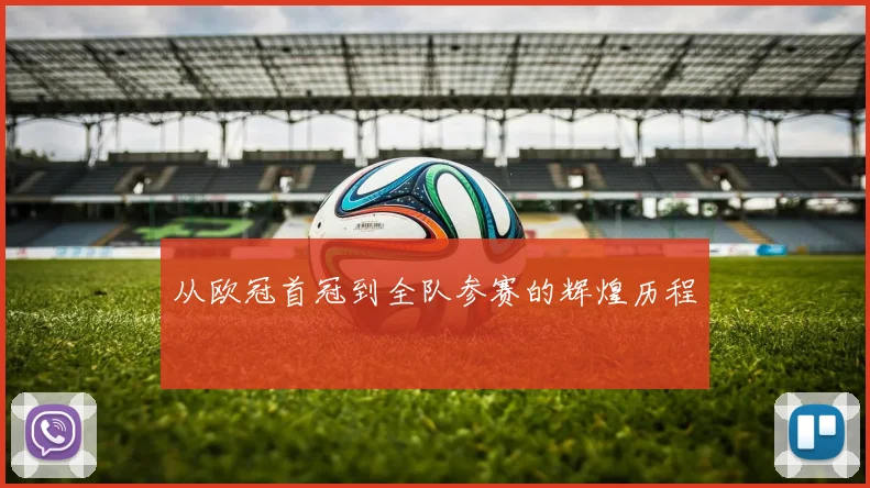 从欧冠首冠到全队参赛的辉煌历程