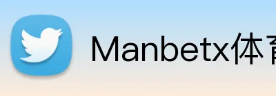 Manbetx体育 Logo