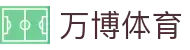 万博体育 – 万博体育官方网站